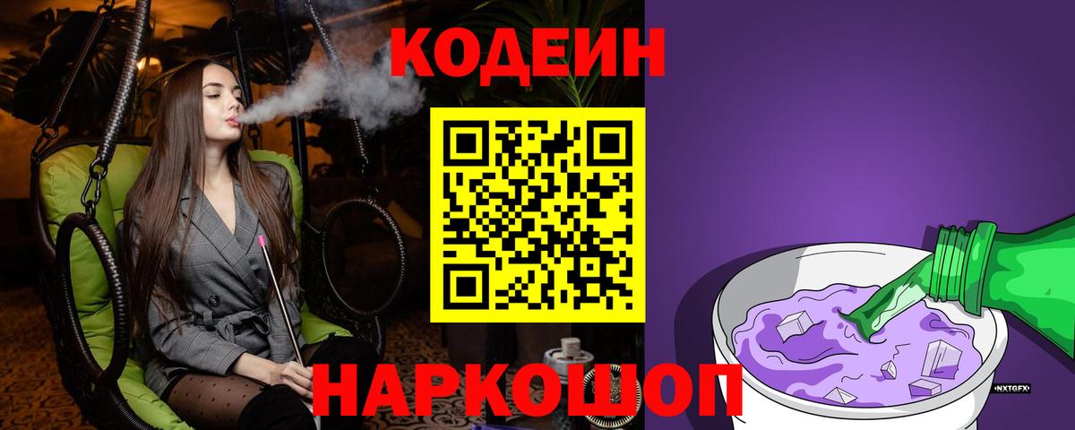 Codein напиток Lean (лин) Саянск