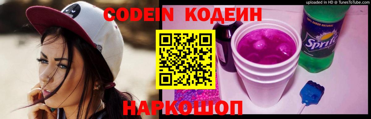 Кодеин Purple Drank  Вход с VPN  Саянск 